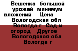 Вешенка: большой урожай, минимум вложений! › Цена ­ 1 850 - Вологодская обл., Вологда г. Сад и огород » Другое   . Вологодская обл.,Вологда г.